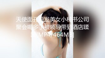 天使面孔短发美女小秘书公司聚会喝多了被领导带到酒店蹂躏[MP4/464MB]