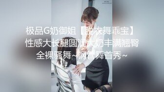 极品G奶御姐【脱衣舞乖宝】性感大长腿圆润大奶丰满翘臀全裸骚舞~钢管舞首秀~