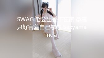 SWAG 老公出差不在家 孕妻只好害羞自己慰慰 Sexyamanda