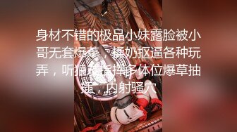 身材不错的极品小妹露脸被小哥无套爆草，揉奶抠逼各种玩弄，听狼友指挥多体位爆草抽插，内射骚穴