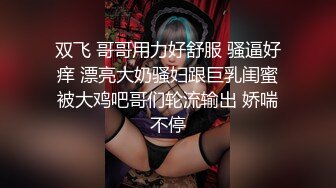 双飞 哥哥用力好舒服 骚逼好痒 漂亮大奶骚妇跟巨乳闺蜜被大鸡吧哥们轮流输出 娇喘不停