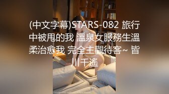 (中文字幕)STARS-082 旅行中被甩的我 溫泉女服務生溫柔治愈我 完全主觀待客~ 皆川千遙