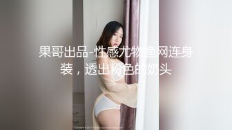 果哥出品-性感尤物渔网连身装，透出粉色的奶头