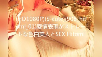 (HD1080P)(S-cute)(908_hitomi_01)愛情表現がストレートな色白美人とSEX Hitomi