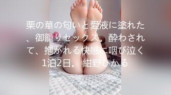 栗の華の匂いと愛液に塗れた、御籠りセックス。酔わされて、抱かれる快感に咽び泣く1泊2日。 紺野ひかる