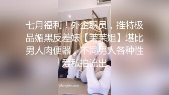 七月福利！外企职员，推特极品媚黑反差婊【苿苿姐】堪比男人肉便器，不同男人各种性爱私拍流出