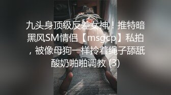 九头身顶级反差女神！推特暗黑风SM情侣【msgcp】私拍，被像母狗一样拎着绳子舔舐酸奶啪啪调教 (3)