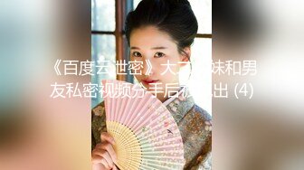 《百度云泄密》大二学妹和男友私密视频分手后被流出 (4)