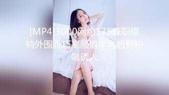 [MP4]3000网约175兼职模特外围乖巧高颜值丰乳翘臀粉嫩诱人