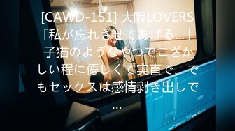 [CAWD-151] 大阪LOVERS「私が忘れさせてあげる…」 子猫のようなやつでこざかしい程に優しくて実直で、でもセックスは感情剥き出しで…