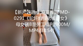 【新片速遞 】麻豆传媒 MD-0291《轮奸爆操老板妻女》⭐母女骚B是劳工福利[900M/MP4/38:54]