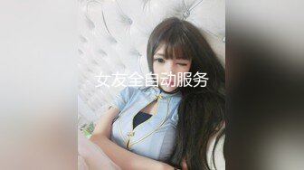 女友全自动服务