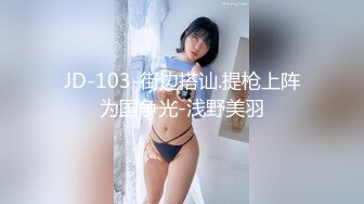 JD-103-街边搭讪.提枪上阵为国争光-浅野美羽