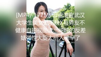 [MP4/ 177M] 云盘泄密武汉大学生美女无毛粉X与男友不健康自拍视图流出纯纯的反差婊弹性大腚太招人稀罕了