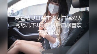 带着精灵耳朵丰满女主播双人秀舔几下JJ再插最后口暴喜欢不要错过