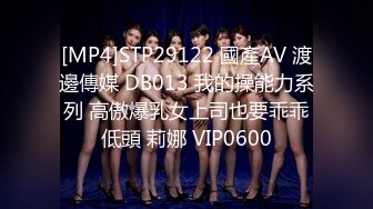 [MP4]STP29122 國產AV 渡邊傳媒 DB013 我的操能力系列 高傲爆乳女上司也要乖乖低頭 莉娜 VIP0600