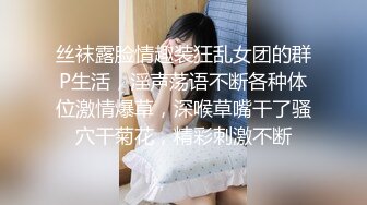 丝袜露脸情趣装狂乱女团的群P生活，淫声荡语不断各种体位激情爆草，深喉草嘴干了骚穴干菊花，精彩刺激不断