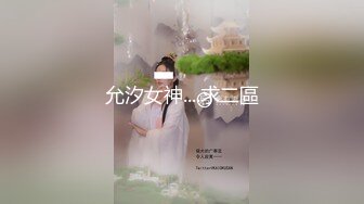 允汐女神....求二區