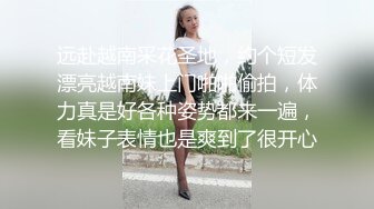 远赴越南采花圣地，约个短发漂亮越南妹上门啪啪偷拍，体力真是好各种姿势都来一遍，看妹子表情也是爽到了很开心