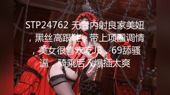 STP24762 无套内射良家美妞，黑丝高跟鞋，带上项圈调情，美女很喜欢吃JB，69舔骚逼，骑乘后入爆插太爽