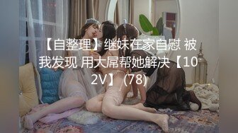 【自整理】继妹在家自慰 被我发现 用大屌帮她解决【102V】 (78)