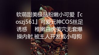 软萌甜美极品粉嫩小可爱『coszj561』可爱元神COS丝足诱惑❤️稚嫩白虎美穴无套爆操内射 被主人开发成小母狗