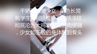 ✿千娇百媚美少女✿黑色长筒靴学生jk制服被操，性感淫纹彻底沦为大鸡巴哥哥的肉便器，少女如玉般的身体酥到骨头里