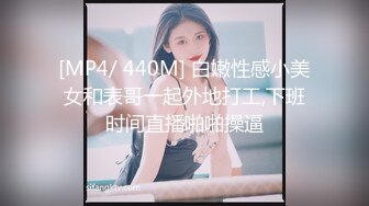 [MP4/ 440M] 白嫩性感小美女和表哥一起外地打工,下班时间直播啪啪操逼