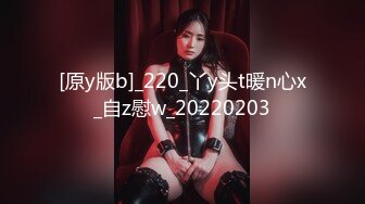 [原y版b]_220_丫y头t暖n心x_自z慰w_20220203