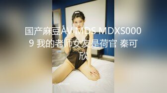 国产麻豆AV MDS MDXS0009 我的老师女友是荷官 秦可欣