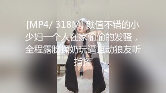 [MP4/ 318M] 颜值不错的小少妇一个人在家偷偷的发骚，全程露脸揉奶玩逼互动狼友听指挥