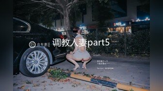 调教人妻part5