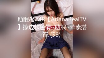 助眠ASMR【ArianaRealTV】擦边软色情~助眠~荤素搭配 (58)