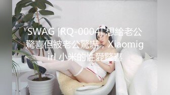 SWAG [RQ-0004] 想給老公驚喜但被老公驚嚇，Xiaomigirl 小米的性愛驚喜