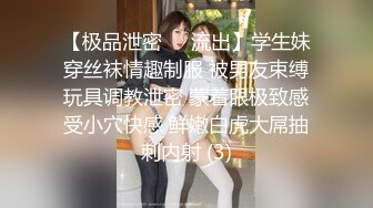 【极品泄密❤️流出】学生妹穿丝袜情趣制服 被男友束缚玩具调教泄密 蒙着眼极致感受小穴快感 鲜嫩白虎大屌抽刺内射 (3)