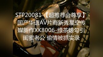 STP20081 【超推荐会尊享】国产华语AV片商新秀星空传媒新作XK8006-绿茶婊勾引闺蜜老公 偷情被抓实录