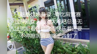 ✿魅惑妖娆身姿✿臀比肩宽赛过神仙女人面对大鸡吧总是无法抗拒看表情痛而快乐着还要不停擦润滑油终于内射了