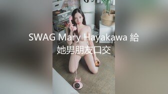 SWAG Mary Hayakawa 給她男朋友口交