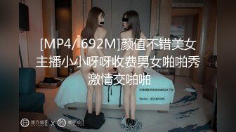 [MP4/ 692M]颜值不错美女主播小小呀呀收费男女啪啪秀 激情交啪啪