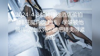 2024-4-3新片速递酒店偷拍 舔B狂魔再次上线，学妹被他搞得欲仙欲死小腿把腰夹得紧紧的