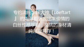 专约清纯学妹大神『Loeftart』 约炮背着男友出来偷情的白丝性感学姐，高挑的身材清纯淫靡并存！