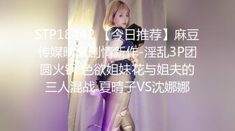 STP18442 【今日推荐】麻豆传媒映画剧情新作-淫乱3P团圆火锅 色欲姐妹花与姐夫的三人混战 夏晴子VS沈娜娜