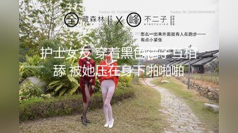 护士女友 穿着黑色裙子互相舔 被她压在身下啪啪啪