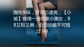 清纯学妹，好乖巧漂亮，【小瑜】难得一遇邻家小美女，BB又粉又嫩，必须珍藏不可错过 (4)