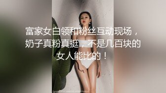 富家女白领和粉丝互动现场，奶子真粉真挺，不是几百块的女人能比的！