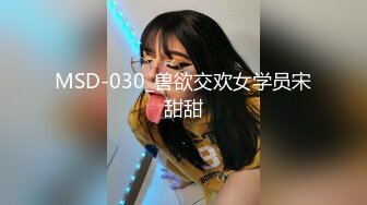 MSD-030_兽欲交欢女学员宋甜甜