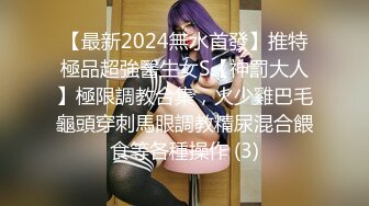 【最新2024無水首發】推特極品超強醫生女S【神罰大人】極限調教合集，火少雞巴毛龜頭穿刺馬眼調教精尿混合餵食等各種操作 (3)