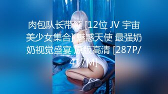 肉包队长带领 [12位 JV 宇宙美少女集合] 魅惑天使 最强奶奶视觉盛宴 原版高清 [287P/417M]