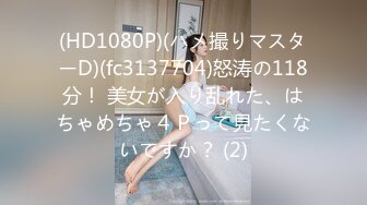 (HD1080P)(ハメ撮りマスターD)(fc3137704)怒涛の118分！ 美女が入り乱れた、はちゃめちゃ４Ｐって見たくないですか？ (2)