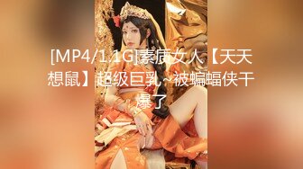 [MP4/1.1G]素质女人【天天想鼠】超级巨乳~被蝙蝠侠干爆了